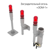 Сигнальный светильник «ЗОМ-1»