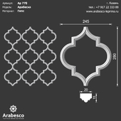 Арабеска 770 ОМ