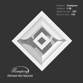 Середник С98 Петергоф - лепная мастерская