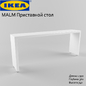 IKEA / Malm - Консоль - 3D модель