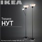 Ikea Нут 201.398.74 - Торшеры - 3D модель