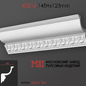 Карниз потолочный с рисунком лепнина гипс K0216.145Нx123mm - Лепнина - 3D модель