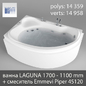 LAGUNA 1700 - 1100 (BAS) mm + Piper 45120 (Emmevi) - Ванна - 3D модель