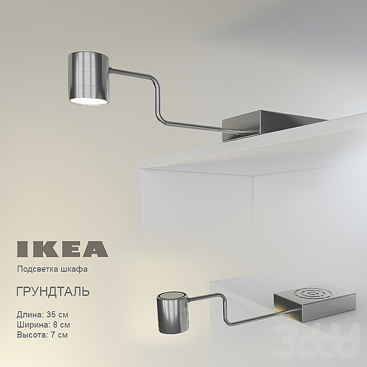 IKEA / ГРУНДТАЛЬ - Встроенный - 3D модель
