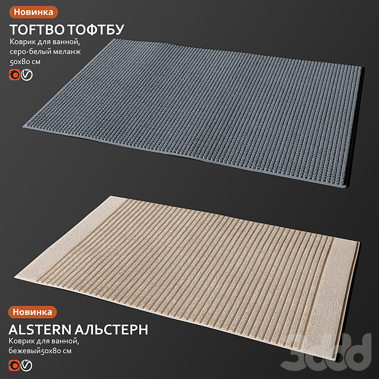 Коврик для ванной IKEA TOFTBO и ALSTERN - Ковры - 3D модель