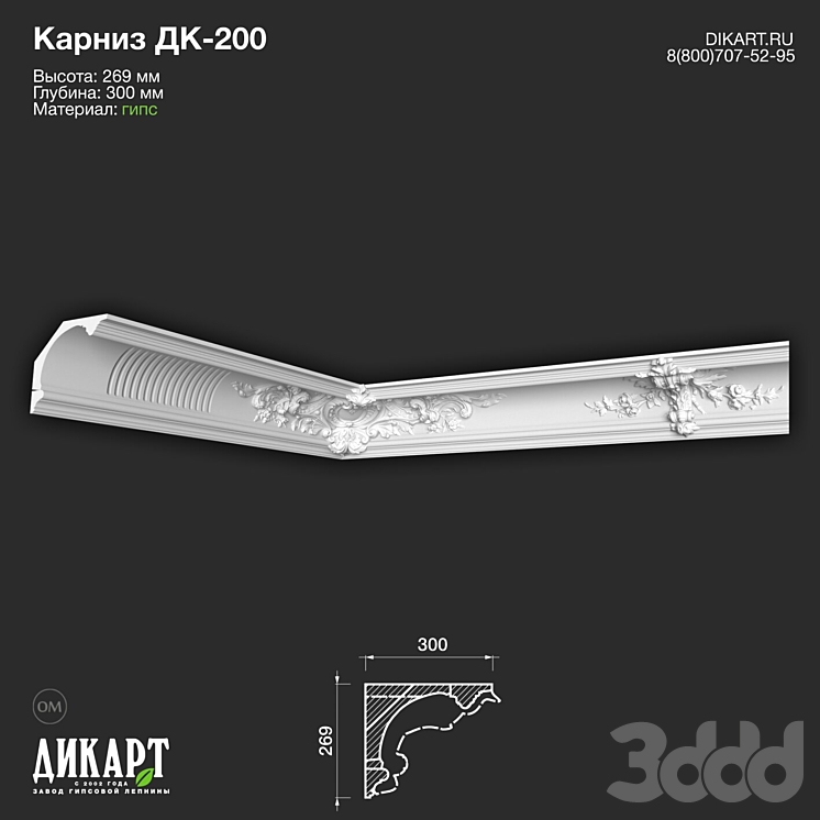 Дикарт Дк-200 269Hx300mm 04.05.2023 - Лепнина - 3D модель