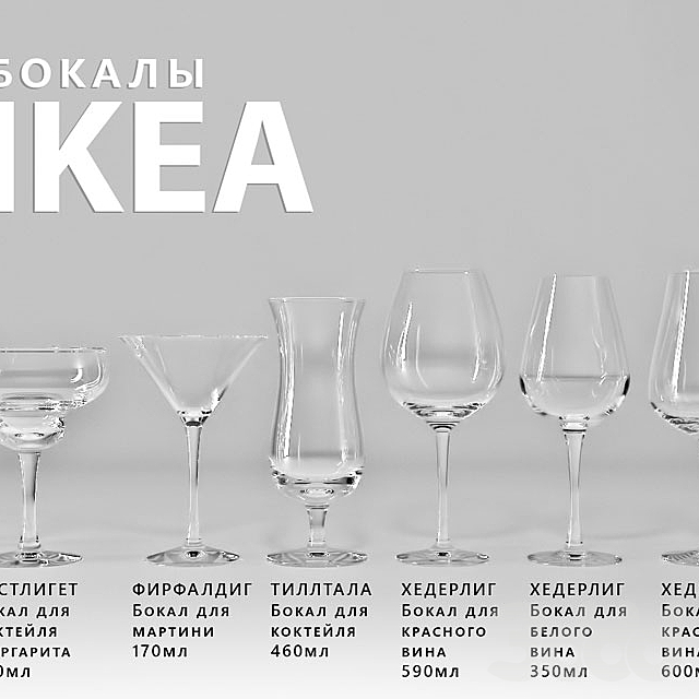 3d modeli posuda bokaly ikea